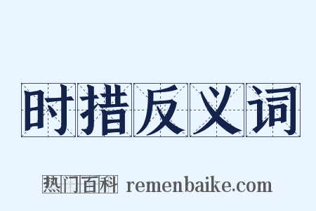 时措反义词是什么意思的图片